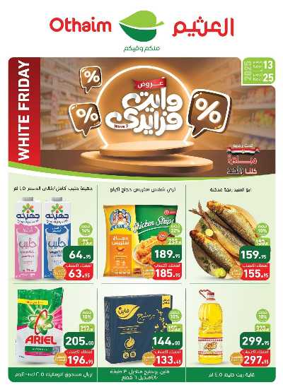 مجلة عروض الجمعة البيضاء من العثيم 1