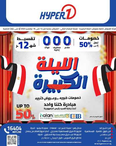 عروض الليلة الكبيرة  من هايبر وان 1