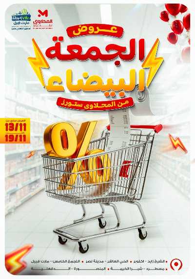 عروض الجمعة البيضاء من مارت فيل & المحلاوي 1