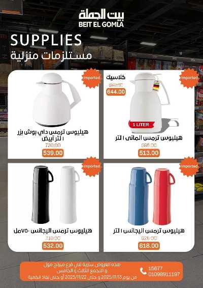   عروض التوفير  من بيت الجمله - ميراج مول 22