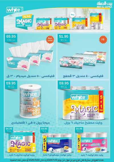   عروض التوفير  من بيت الجمله - ميراج مول 5