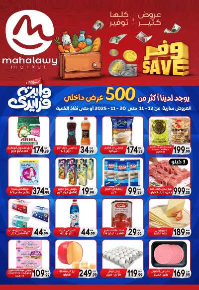  عروض التوفير  من اولاد المحلاوي 1