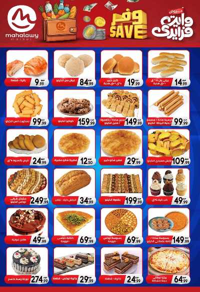  عروض التوفير  من اولاد المحلاوي 10