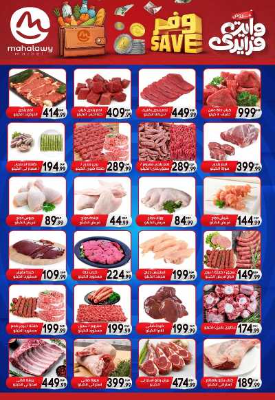  عروض التوفير  من اولاد المحلاوي 2