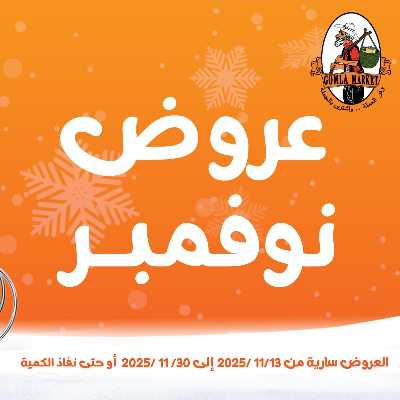 عروض نوفمبر  من جمله ماركت 1