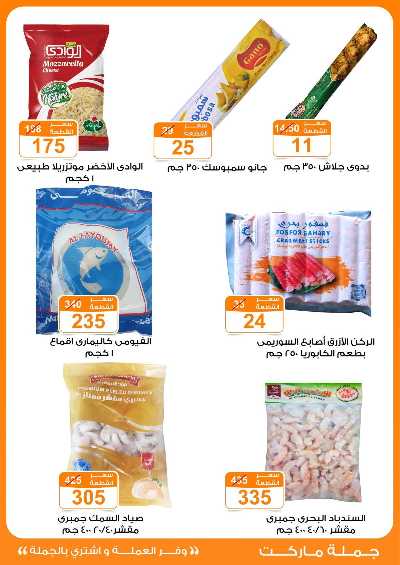 عروض نوفمبر  من جمله ماركت 22