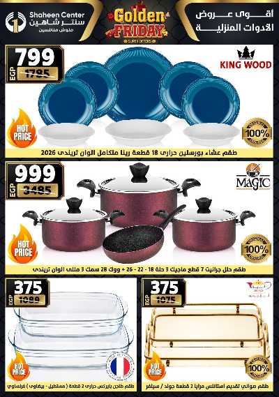 عروض الفرايداي من سنتر شاهين 1