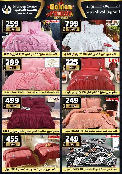عروض الفرايداي من سنتر شاهين 106