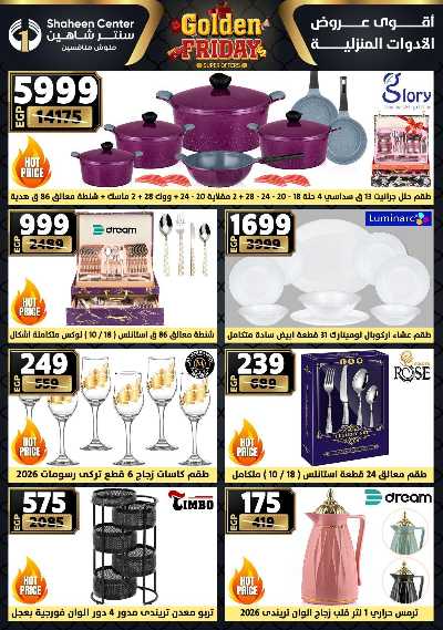 عروض الفرايداي من سنتر شاهين 12