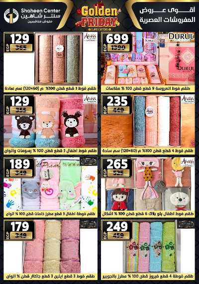 عروض الفرايداي من سنتر شاهين 122