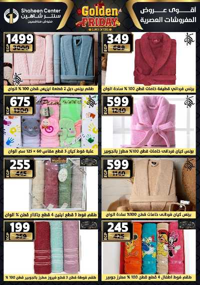 عروض الفرايداي من سنتر شاهين 123