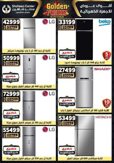 عروض الفرايداي من سنتر شاهين 130