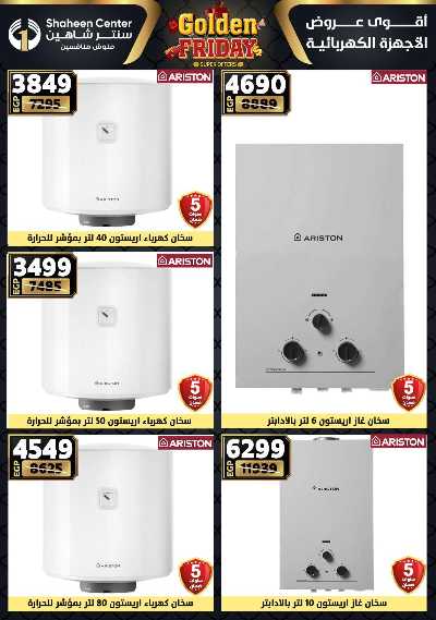 عروض الفرايداي من سنتر شاهين 145