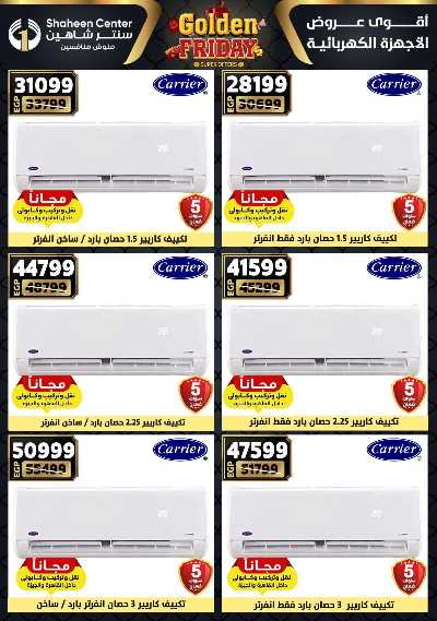 عروض الفرايداي من سنتر شاهين 148