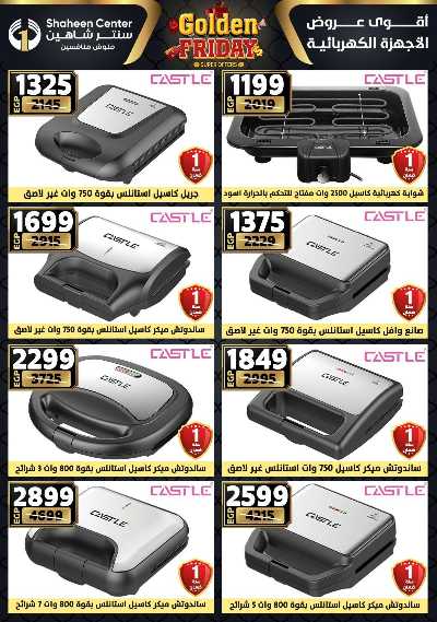 عروض الفرايداي من سنتر شاهين 173