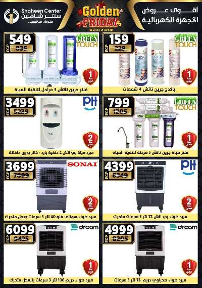 عروض الفرايداي من سنتر شاهين 187