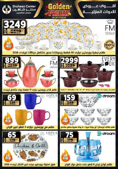 عروض الفرايداي من سنتر شاهين 3