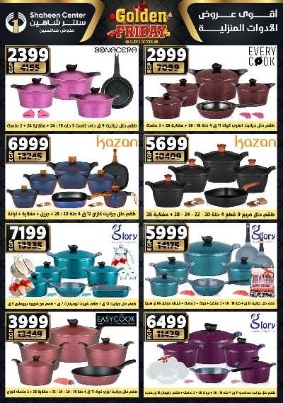 عروض الفرايداي من سنتر شاهين 34