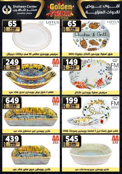 عروض الفرايداي من سنتر شاهين 44