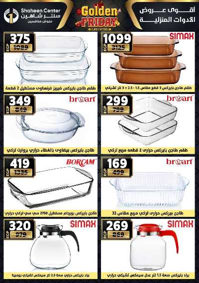 عروض الفرايداي من سنتر شاهين 48