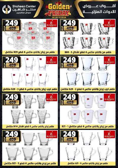 عروض الفرايداي من سنتر شاهين 52