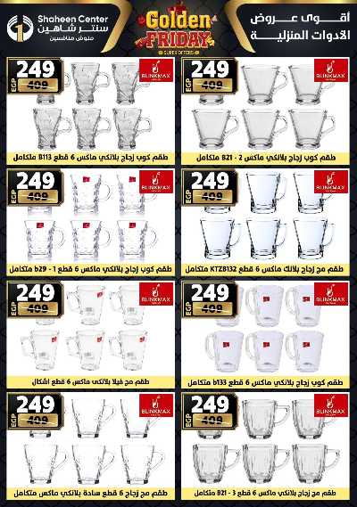 عروض الفرايداي من سنتر شاهين 53