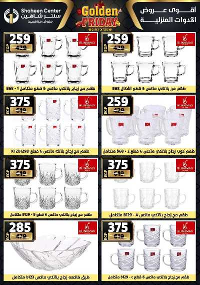 عروض الفرايداي من سنتر شاهين 54