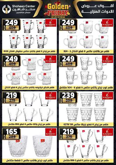 عروض الفرايداي من سنتر شاهين 55