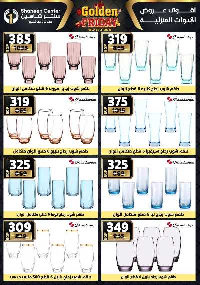 عروض الفرايداي من سنتر شاهين 58
