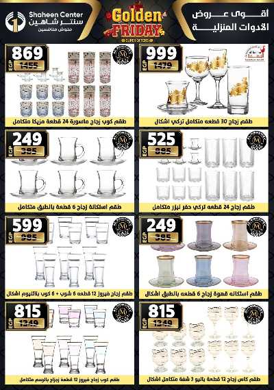 عروض الفرايداي من سنتر شاهين 63