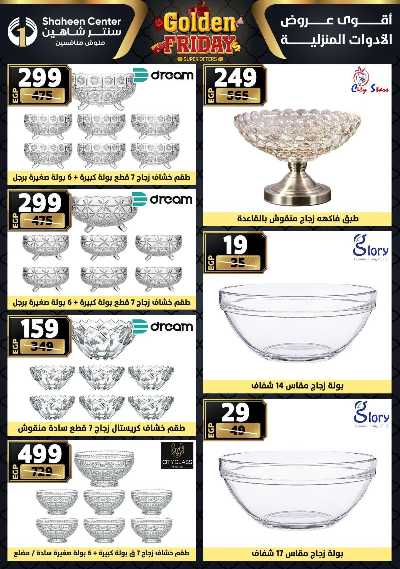 عروض الفرايداي من سنتر شاهين 65