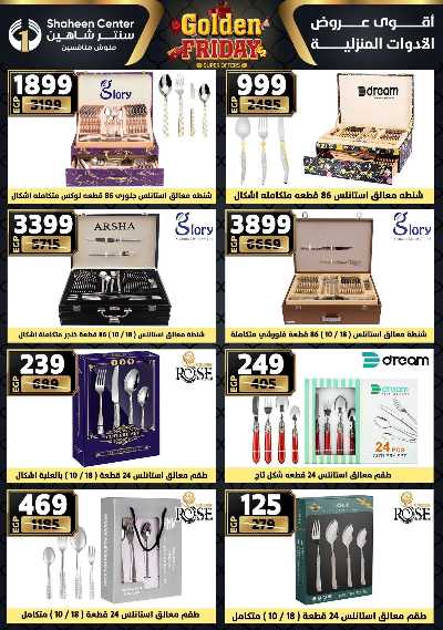 عروض الفرايداي من سنتر شاهين 69