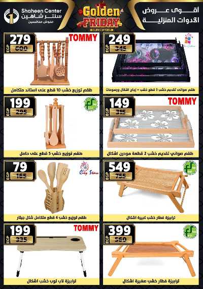 عروض الفرايداي من سنتر شاهين 71