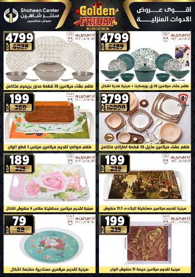عروض الفرايداي من سنتر شاهين 73