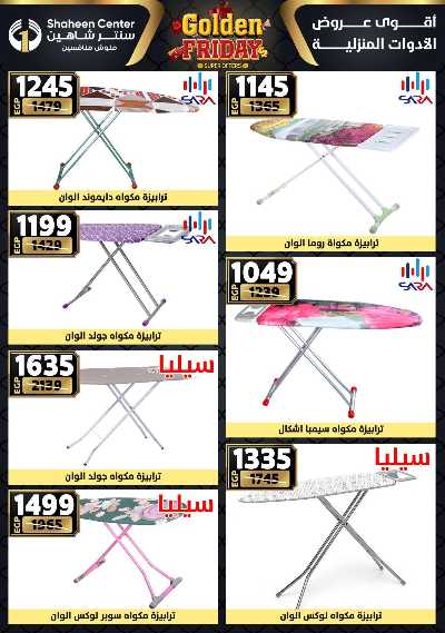 عروض الفرايداي من سنتر شاهين 75