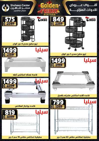 عروض الفرايداي من سنتر شاهين 77