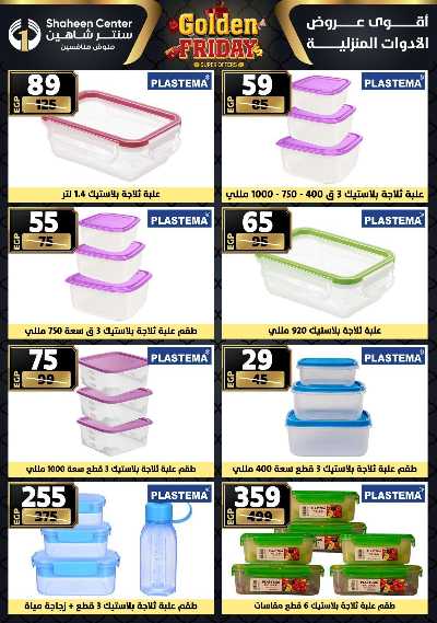 عروض الفرايداي من سنتر شاهين 81