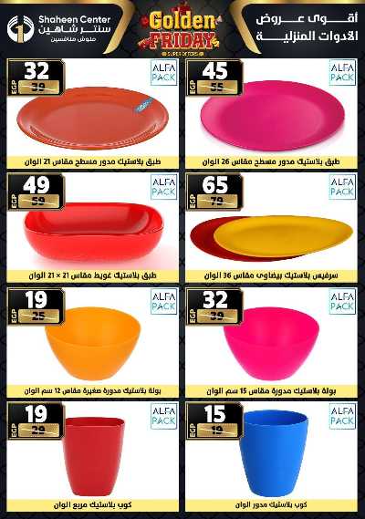 عروض الفرايداي من سنتر شاهين 87