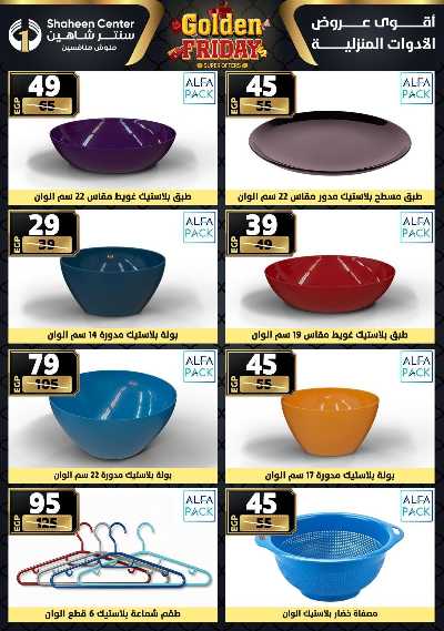 عروض الفرايداي من سنتر شاهين 88