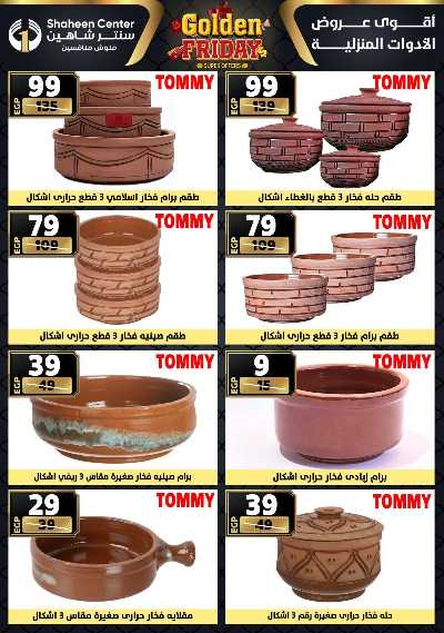 عروض الفرايداي من سنتر شاهين 89