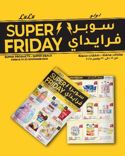 عروض السوبر فرايدي  من لولو 1