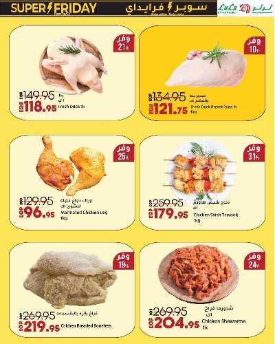 عروض السوبر فرايدي  من لولو 8
