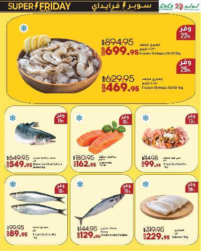 عروض السوبر فرايدي  من لولو 9