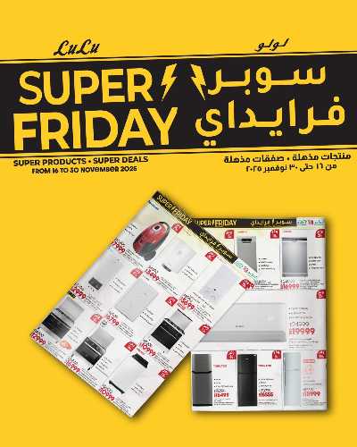 عروض السوبر فرايدي  من لولو 1