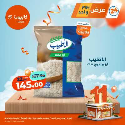 عروض الاحد من كازيون 1