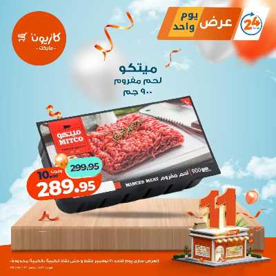 عروض الاحد من كازيون 2