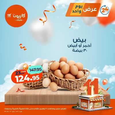 عروض الاحد من كازيون 4