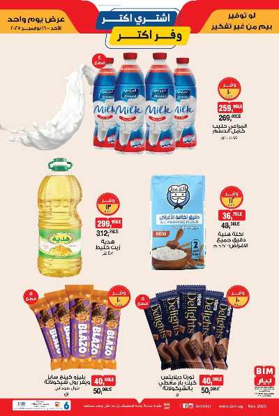 عروض الاحد  من بيم ماركت 1
