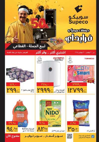 عروض الفرايداي  من سوبيكو 1