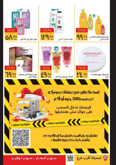 عروض الفرايداي  من سوبيكو 12